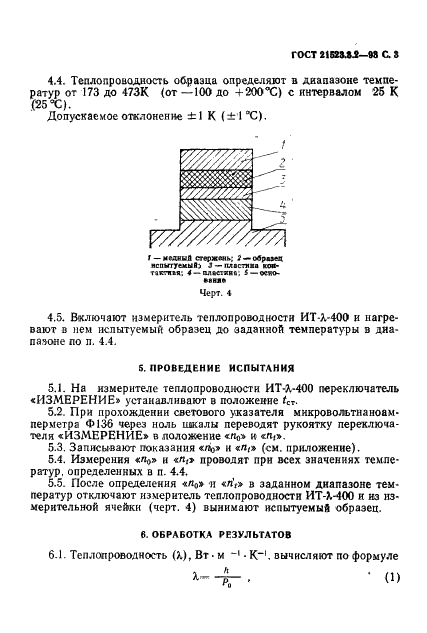 ГОСТ 21523.3.2-93 Древесина модифицированная. Метод определения теплопроводности (фото 5 из 10)
