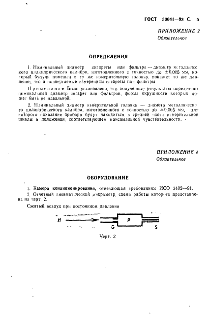 ГОСТ 30041-93 Сигареты и фильтры. Определение номинального диаметра. Пневматический метод (фото 7 из 10)