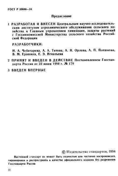 ГОСТ Р 50686-94 Почвы. Определение подвижных соединений цинка по методу Крупского и Александровой в модефикации ЦИНАО (фото 2 из 16)