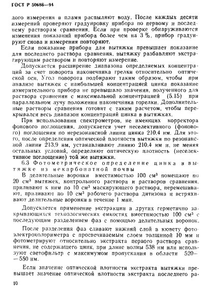 ГОСТ Р 50686-94 Почвы. Определение подвижных соединений цинка по методу Крупского и Александровой в модефикации ЦИНАО (фото 12 из 16)