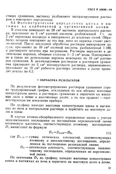 ГОСТ Р 50686-94 Почвы. Определение подвижных соединений цинка по методу Крупского и Александровой в модефикации ЦИНАО (фото 13 из 16)