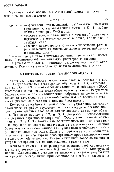 ГОСТ Р 50686-94 Почвы. Определение подвижных соединений цинка по методу Крупского и Александровой в модефикации ЦИНАО (фото 14 из 16)