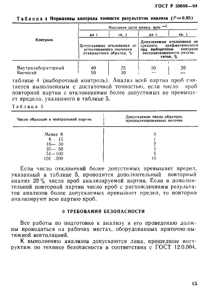 ГОСТ Р 50686-94 Почвы. Определение подвижных соединений цинка по методу Крупского и Александровой в модефикации ЦИНАО (фото 15 из 16)