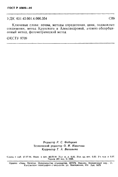 ГОСТ Р 50686-94 Почвы. Определение подвижных соединений цинка по методу Крупского и Александровой в модефикации ЦИНАО (фото 16 из 16)