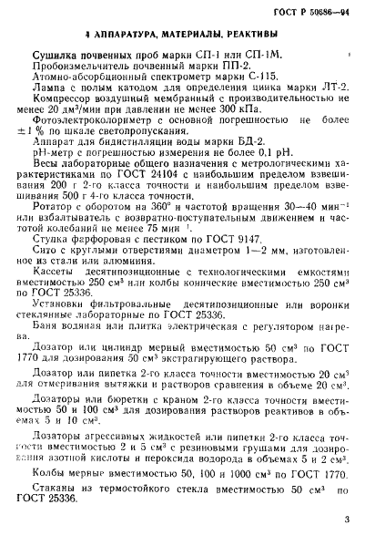 ГОСТ Р 50686-94 Почвы. Определение подвижных соединений цинка по методу Крупского и Александровой в модефикации ЦИНАО (фото 5 из 16)