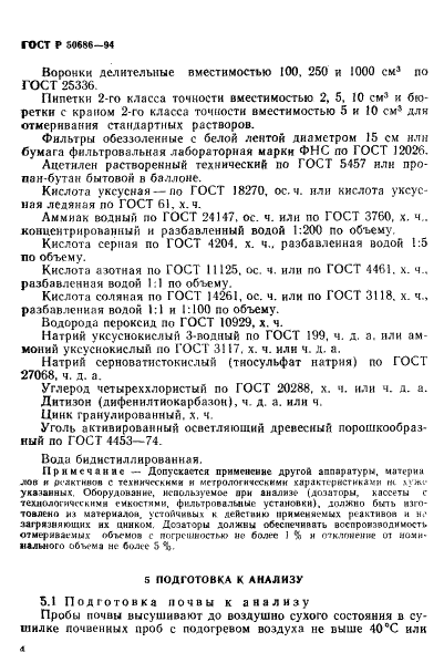 ГОСТ Р 50686-94 Почвы. Определение подвижных соединений цинка по методу Крупского и Александровой в модефикации ЦИНАО (фото 6 из 16)