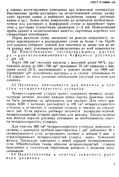 ГОСТ Р 50686-94 Почвы. Определение подвижных соединений цинка по методу Крупского и Александровой в модефикации ЦИНАО (фото 7 из 16)