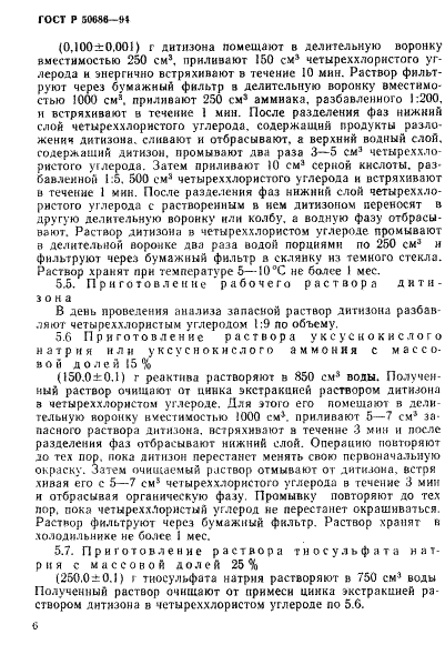 ГОСТ Р 50686-94 Почвы. Определение подвижных соединений цинка по методу Крупского и Александровой в модефикации ЦИНАО (фото 8 из 16)
