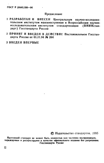 ГОСТ Р 25645.336-94 Аппараты космические. Методика оценки характеристик приповерхностного свечения на теневых участках орбиты (фото 2 из 19)