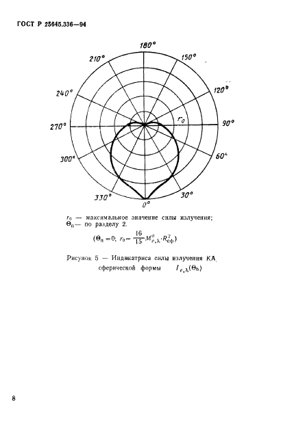 ГОСТ Р 25645.336-94 Аппараты космические. Методика оценки характеристик приповерхностного свечения на теневых участках орбиты (фото 11 из 19)