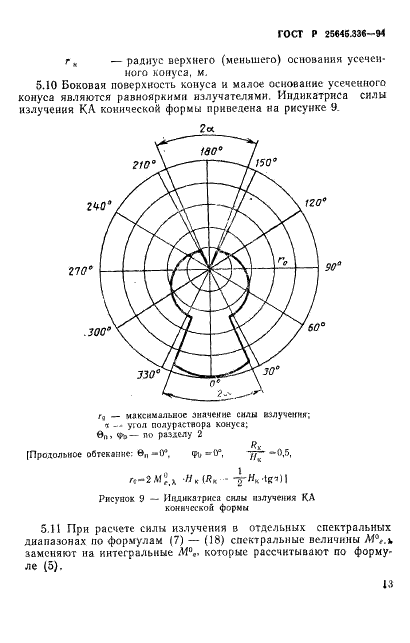 ГОСТ Р 25645.336-94 Аппараты космические. Методика оценки характеристик приповерхностного свечения на теневых участках орбиты (фото 16 из 19)