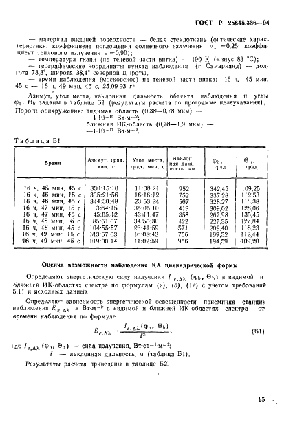 ГОСТ Р 25645.336-94 Аппараты космические. Методика оценки характеристик приповерхностного свечения на теневых участках орбиты (фото 18 из 19)