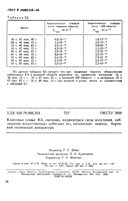 ГОСТ Р 25645.336-94 Аппараты космические. Методика оценки характеристик приповерхностного свечения на теневых участках орбиты (фото 19 из 19)
