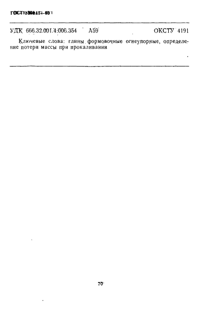 ГОСТ 3594.15-93 Глины формовочные огнеупорные. Метод определения потери массы при прокаливании (фото 6 из 8)