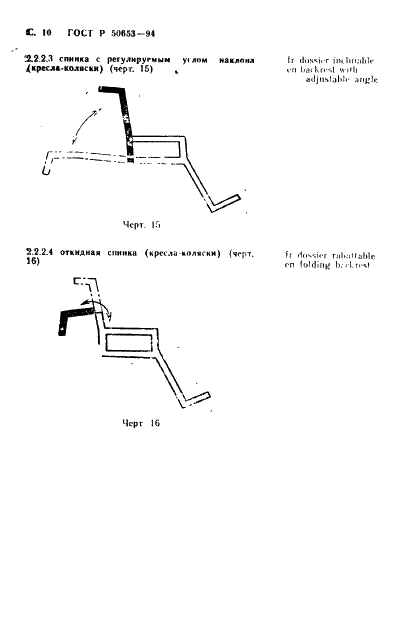 ГОСТ Р 50653-94 Кресла-коляски. Термины и определения (фото 11 из 42)