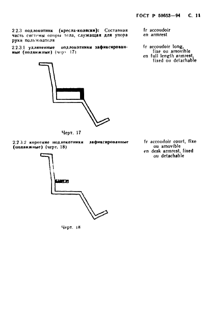 ГОСТ Р 50653-94 Кресла-коляски. Термины и определения (фото 12 из 42)