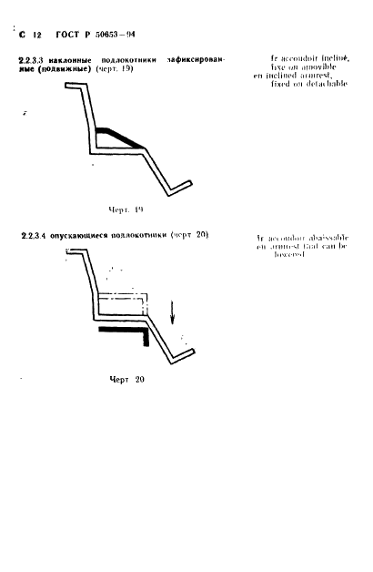 ГОСТ Р 50653-94 Кресла-коляски. Термины и определения (фото 13 из 42)