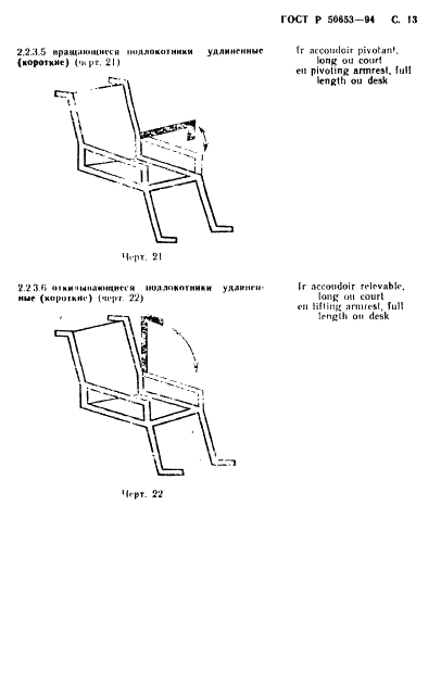 ГОСТ Р 50653-94 Кресла-коляски. Термины и определения (фото 14 из 42)