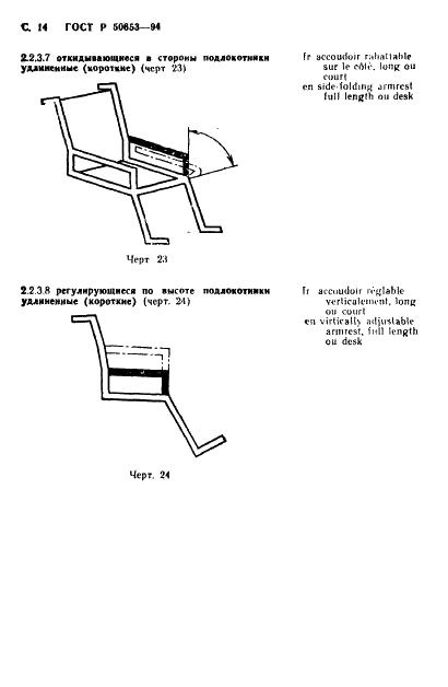ГОСТ Р 50653-94 Кресла-коляски. Термины и определения (фото 15 из 42)