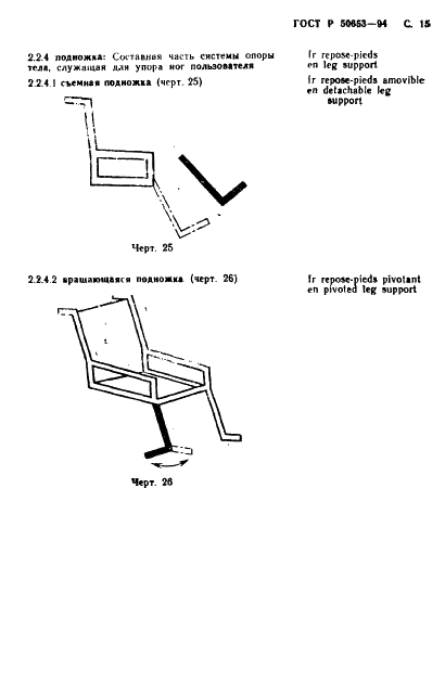 ГОСТ Р 50653-94 Кресла-коляски. Термины и определения (фото 16 из 42)