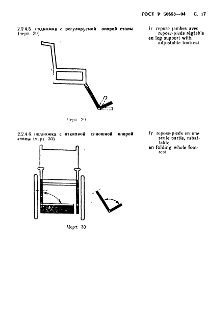 ГОСТ Р 50653-94 Кресла-коляски. Термины и определения (фото 18 из 42)