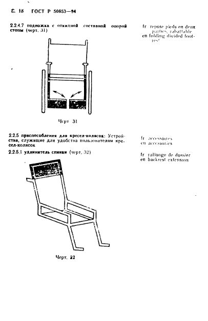 ГОСТ Р 50653-94 Кресла-коляски. Термины и определения (фото 19 из 42)