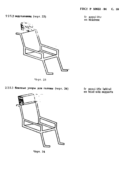 ГОСТ Р 50653-94 Кресла-коляски. Термины и определения (фото 20 из 42)