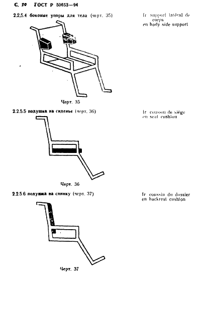 ГОСТ Р 50653-94 Кресла-коляски. Термины и определения (фото 21 из 42)