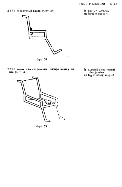 ГОСТ Р 50653-94 Кресла-коляски. Термины и определения (фото 22 из 42)