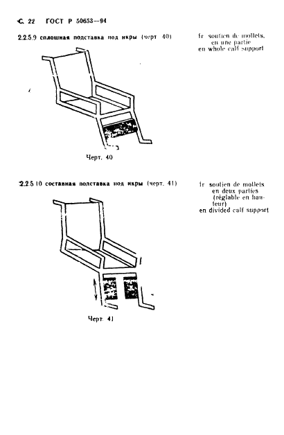 ГОСТ Р 50653-94 Кресла-коляски. Термины и определения (фото 23 из 42)
