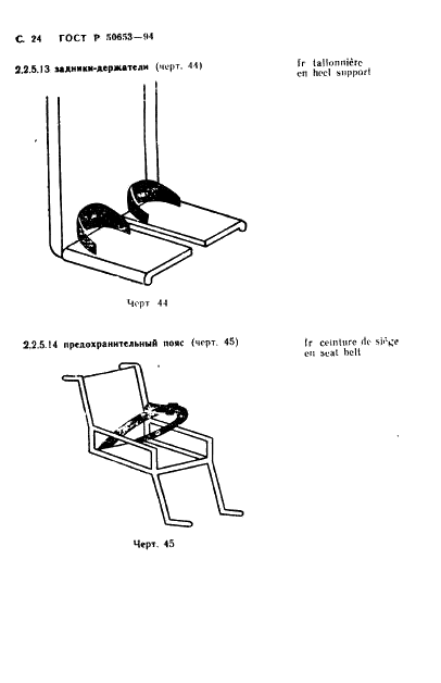 ГОСТ Р 50653-94 Кресла-коляски. Термины и определения (фото 25 из 42)
