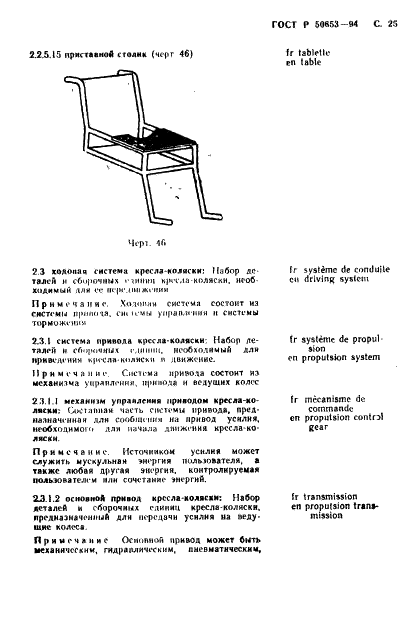 ГОСТ Р 50653-94 Кресла-коляски. Термины и определения (фото 26 из 42)