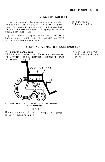 ГОСТ Р 50653-94 Кресла-коляски. Термины и определения (фото 4 из 42)