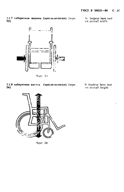 ГОСТ Р 50653-94 Кресла-коляски. Термины и определения (фото 32 из 42)