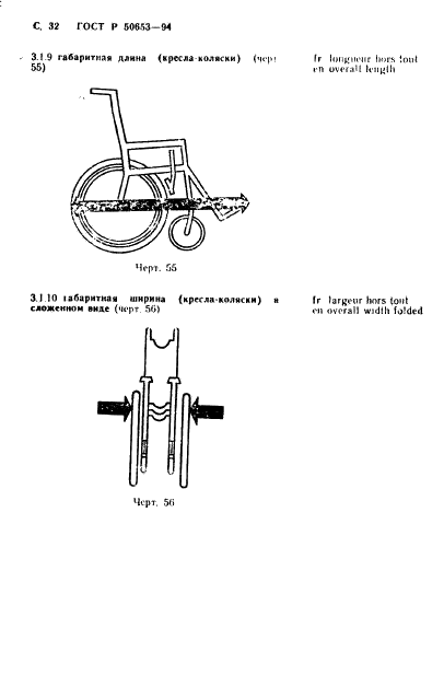 ГОСТ Р 50653-94 Кресла-коляски. Термины и определения (фото 33 из 42)