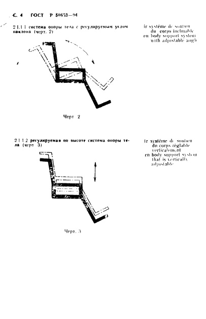 ГОСТ Р 50653-94 Кресла-коляски. Термины и определения (фото 5 из 42)