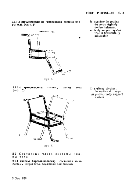 ГОСТ Р 50653-94 Кресла-коляски. Термины и определения (фото 6 из 42)