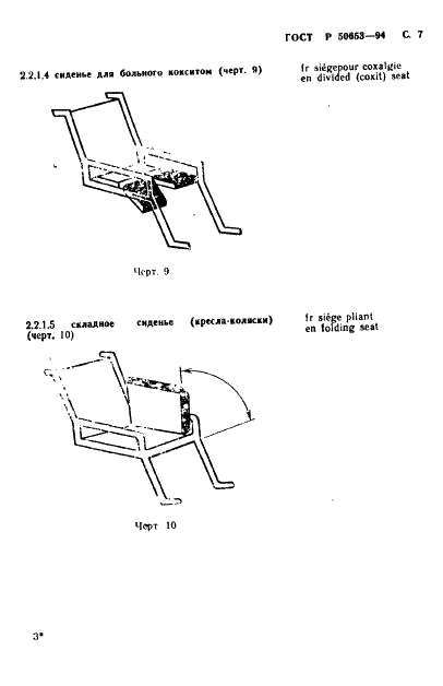 ГОСТ Р 50653-94 Кресла-коляски. Термины и определения (фото 8 из 42)