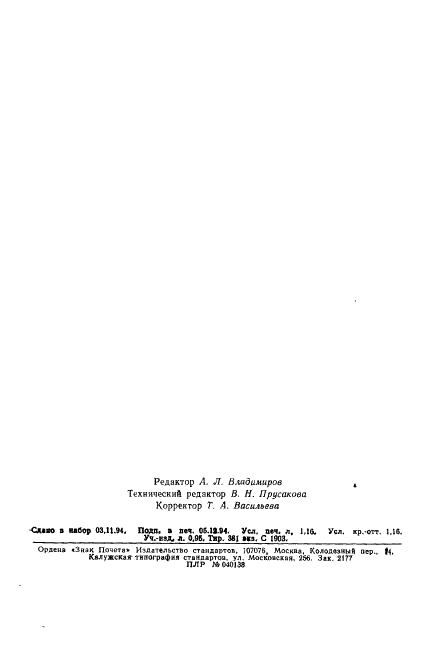 ГОСТ 13281-93 Станки зубошевинговальные. Основные размеры. Нормы точности и жесткости (фото 20 из 20)