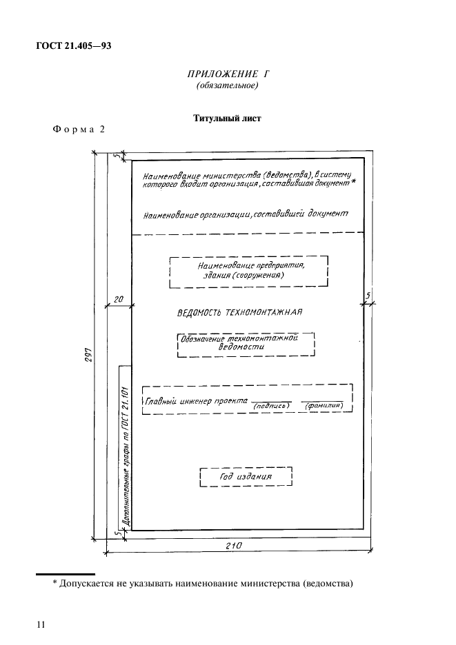 ГОСТ 21.405-93 Система проектной документации для строительства. Правила выполнения рабочей документации тепловой изоляции оборудования и трубопроводов (фото 14 из 16)