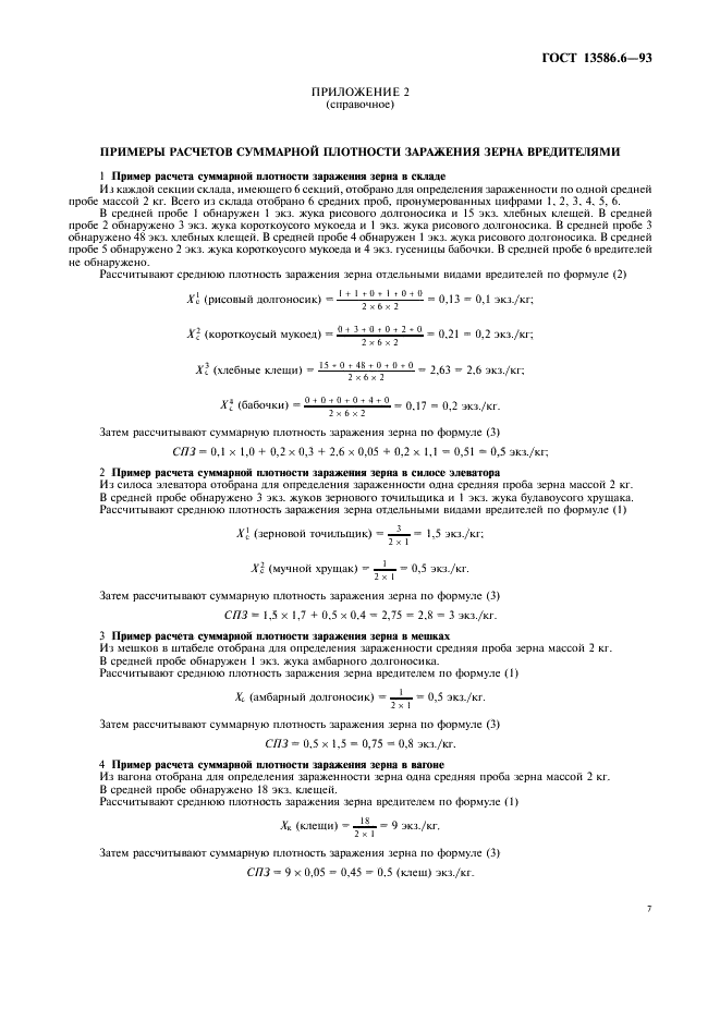 ГОСТ 13586.6-93 Зерно. Методы определения зараженности вредителями (фото 9 из 11)