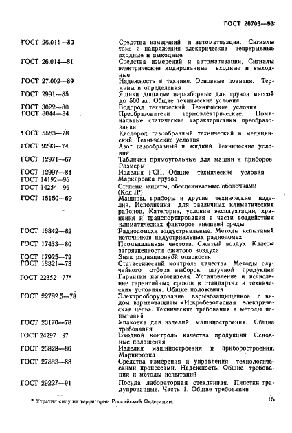 ГОСТ 26703-93 Хроматографы аналитические газовые. Общие технические требования и методы испытаний (фото 17 из 20)