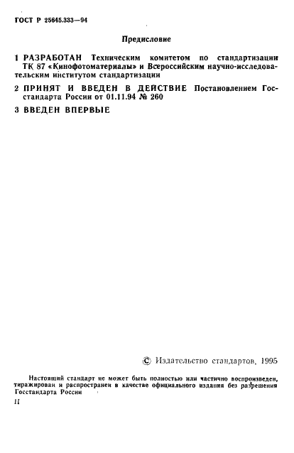 ГОСТ Р 25645.333-94 Аэрофотопленки. Нормы радиационной стойкости (фото 2 из 9)