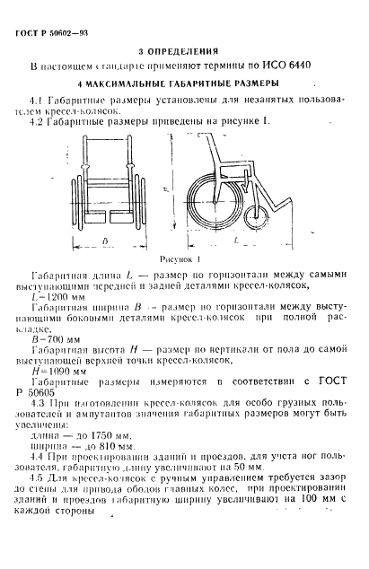 ГОСТ Р 50602-93 Кресла-коляски. Максимальные габаритные размеры (фото 4 из 6)