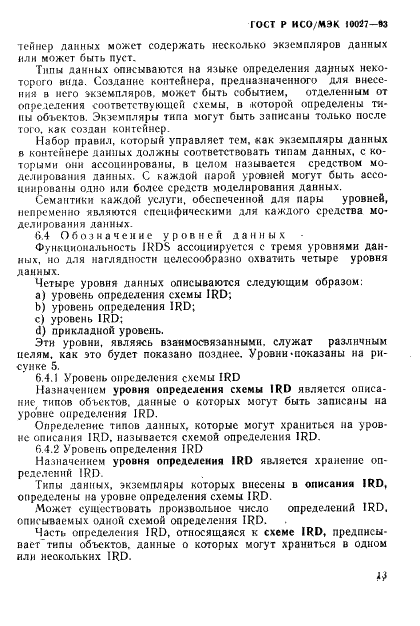 ГОСТ Р ИСО/МЭК 10027-93 Информационная технология. Структура системы словаря информационных ресурсов (IRDS) (фото 16 из 35)