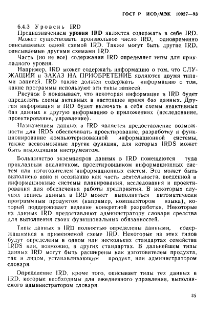 ГОСТ Р ИСО/МЭК 10027-93 Информационная технология. Структура системы словаря информационных ресурсов (IRDS) (фото 18 из 35)