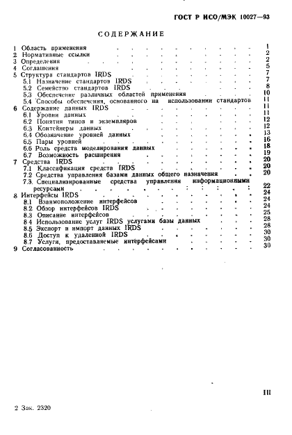 ГОСТ Р ИСО/МЭК 10027-93 Информационная технология. Структура системы словаря информационных ресурсов (IRDS) (фото 3 из 35)