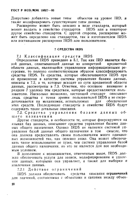 ГОСТ Р ИСО/МЭК 10027-93 Информационная технология. Структура системы словаря информационных ресурсов (IRDS) (фото 23 из 35)