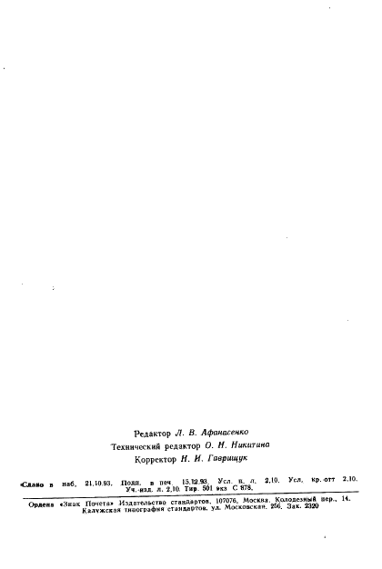ГОСТ Р ИСО/МЭК 10027-93 Информационная технология. Структура системы словаря информационных ресурсов (IRDS) (фото 35 из 35)