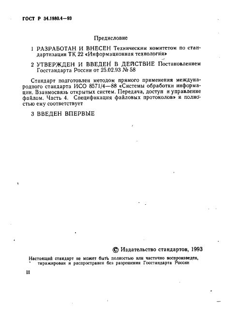 ГОСТ Р 34.1980.4-93 Информационная технология. Взаимосвязь открытых систем. Передача, доступ и управление файлом. Часть 4. Спецификация файловых протоколов (фото 2 из 179)